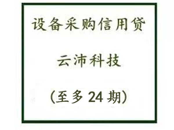 云沛信用贷-VIP老客户可尊享2年分期付款优惠政策
